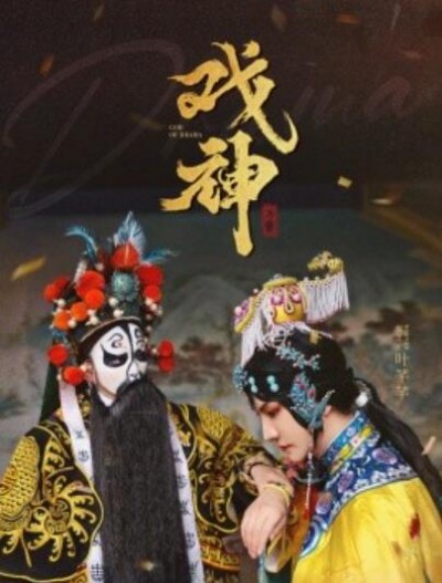《戏神》免费在线观看短剧高清全集完整版