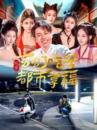 《双穿：玄幻吃苦都市享福》免费在线观看短剧高清全集完整版