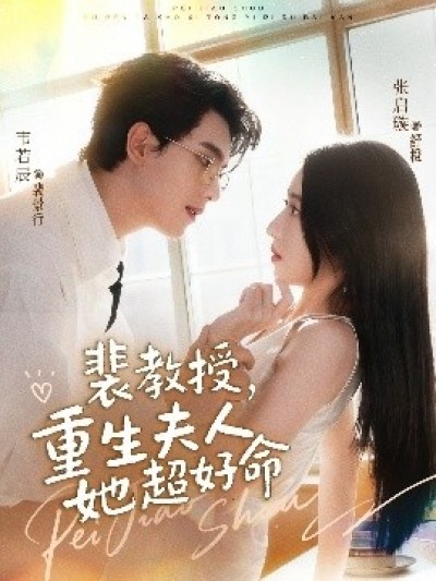 《裴教授,重生夫人她超好命》免费在线观看短剧高清全集完整版