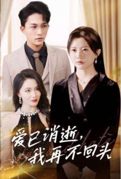 《爱已消逝，我再不回头》短剧高清全集免费在线观看