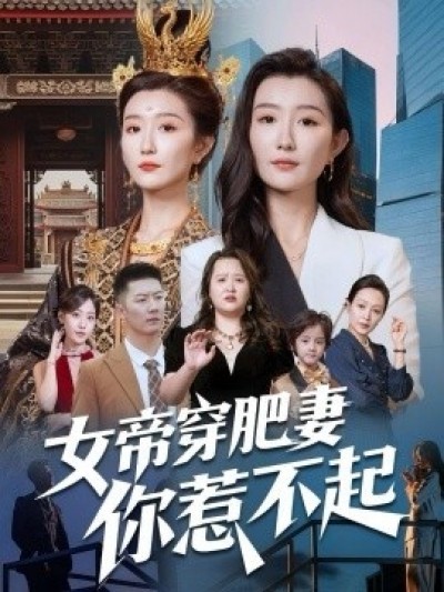 《女帝穿肥妻你惹不起》免费在线观看短剧高清全集完整版
