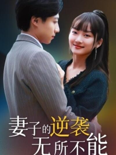 《妻子的逆袭无所不能》短剧高清全集免费在线观看播放完整版