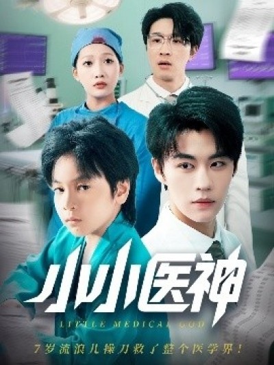 《小小医神》免费在线观看短剧高清全集完整版