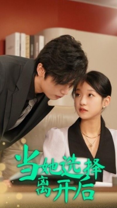 《当她选择离开后》短剧高清全集免费在线观看
