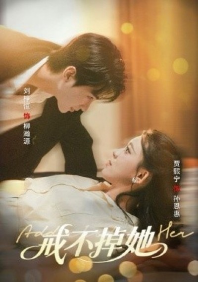 《戒不掉她》免费在线观看短剧高清全集完整版