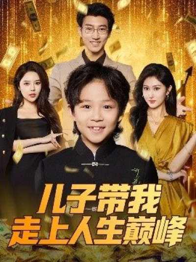 《儿子带我走上人生巅峰》免费在线观看短剧高清全集完整版