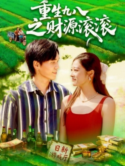 《重生九八之财源滚滚》免费在线观看短剧高清全集完整版