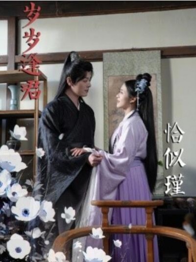 《岁岁逢君恰似瑾》免费在线观看短剧高清全集完整版