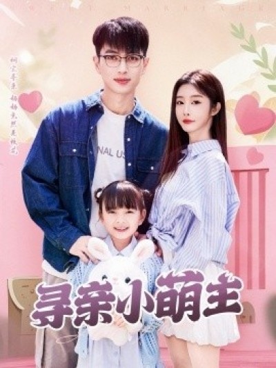 《寻亲小萌主》免费在线观看短剧高清全集完整版