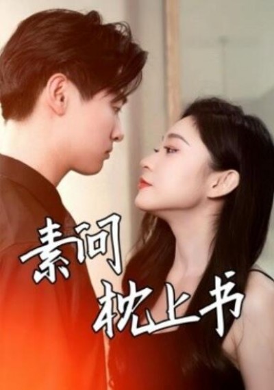 《素问枕上书》短剧高清全集免费在线观看播放完整版