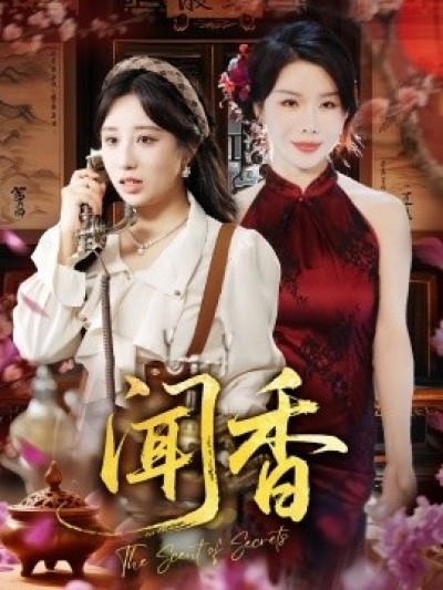 《闻香》免费在线观看短剧高清全集完整版