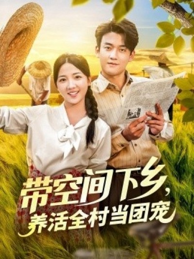 《带空间下乡，养活全村当团宠》免费在线观看短剧高清全集完整版