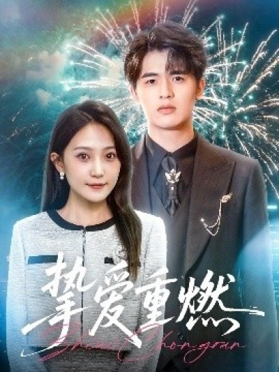 《挚爱重燃》免费在线观看短剧高清全集完整版