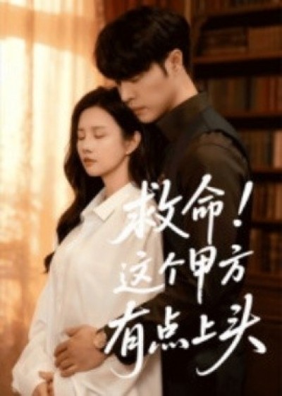 《救命！这个甲方有点上头》免费在线观看短剧高清全集完整版