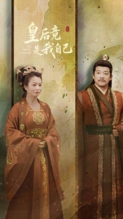 《皇后竟是我自己》免费在线观看短剧高清全集完整版