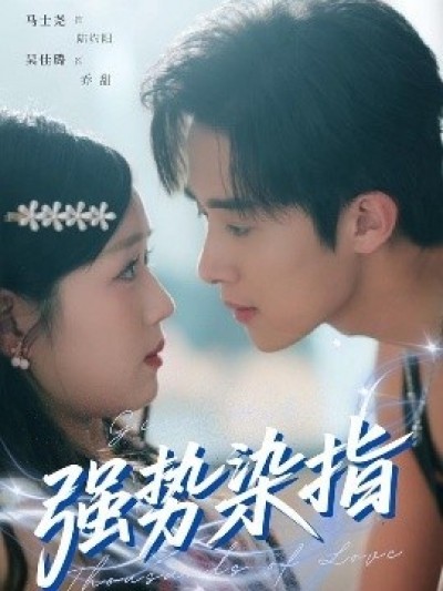 《强势染指》免费在线观看短剧高清全集完整版