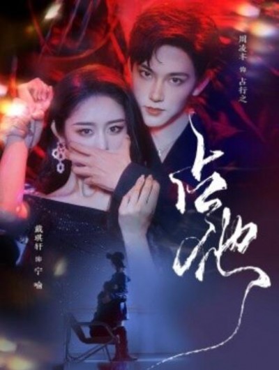 《占他》免费在线观看短剧高清全集完整版