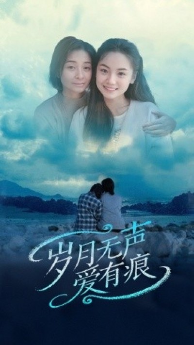 《岁月无声爱有痕》免费在线观看短剧高清全集完整版
