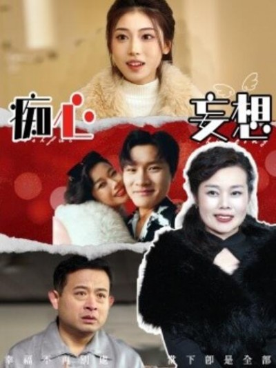 《痴心妄想》短剧高清全集免费在线观看播放完整版