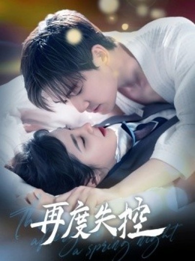 《再度失控》免费在线观看短剧高清全集完整版