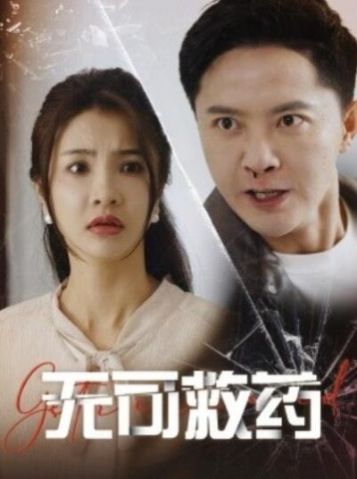《无可救药》短剧高清全集免费在线观看