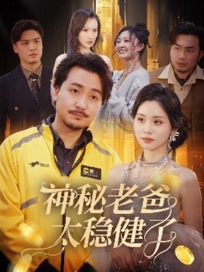 《神秘老爸太稳健了》免费在线观看短剧高清全集完整版