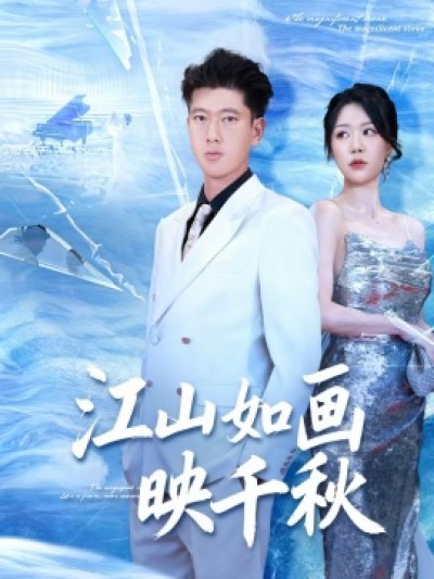 《江山如画映千秋》免费在线观看短剧高清全集完整版