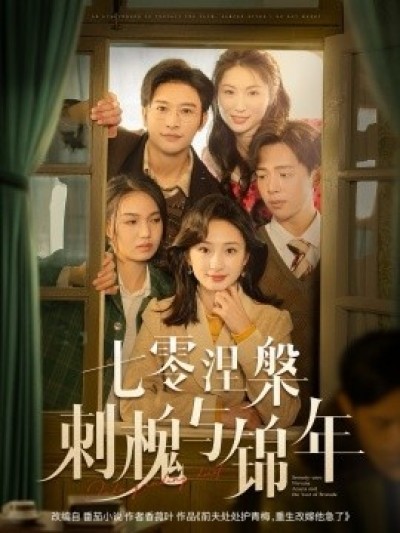 《七零涅槃刺槐与锦年》免费在线观看短剧高清全集完整版