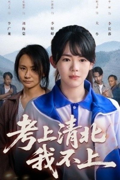 《考上清北我不上》免费在线观看短剧高清全集完整版