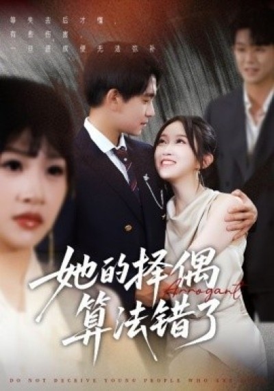 《她的择偶算法错了》免费在线观看短剧高清全集完整版