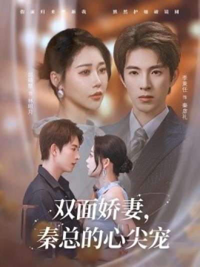 《双面娇妻，秦总的心尖宠》免费在线观看短剧高清全集完整版