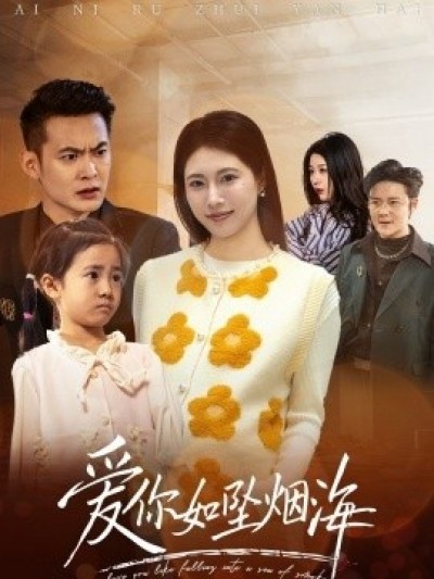 《爱你如坠烟海》免费在线观看短剧高清全集完整版