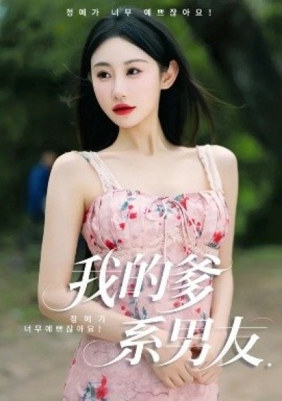 《我的爹系男友》免费在线观看短剧高清全集完整版