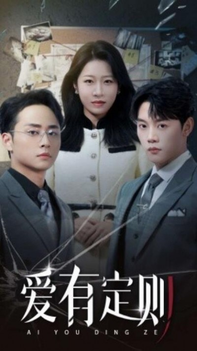 《爱有定则》短剧高清全集免费在线观看