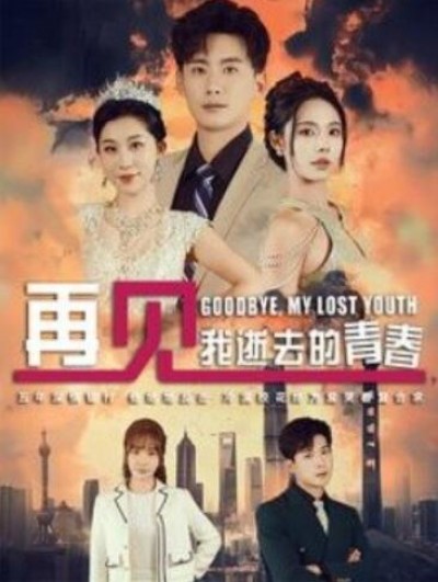 《再见，我逝去的青春》短剧高清全集免费在线观看播放完整版