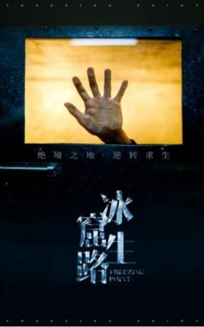 《冰窟生路》短剧高清全集免费在线观看播放完整版