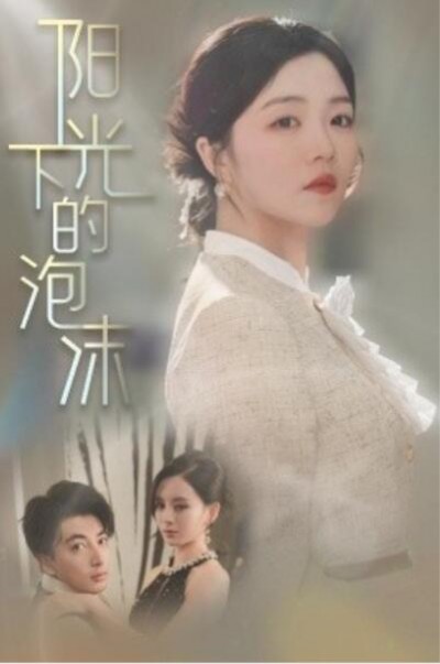 《阳光下的泡沫》免费在线观看短剧高清全集完整版