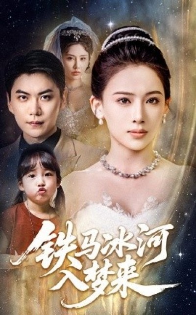 《铁马冰河入梦来》免费在线观看短剧高清全集完整版