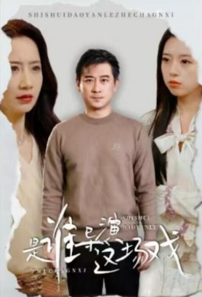 《是谁导演这场戏》短剧高清全集免费在线观看播放完整版