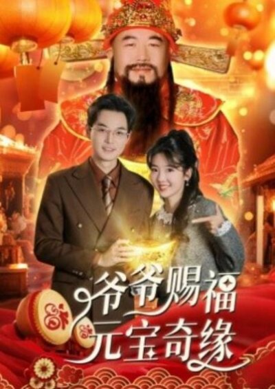 《爷爷赐福元宝奇遇》短剧高清全集免费在线观看播放完整版