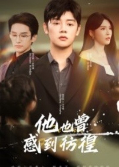 《他也曾感到彷徨》免费在线观看短剧高清全集完整版