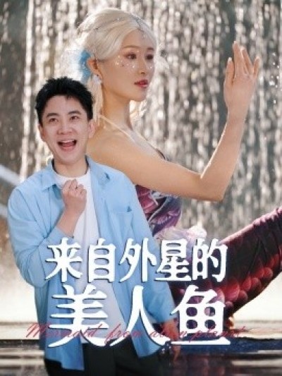 《来自外星的美人鱼》免费在线观看短剧高清全集完整版