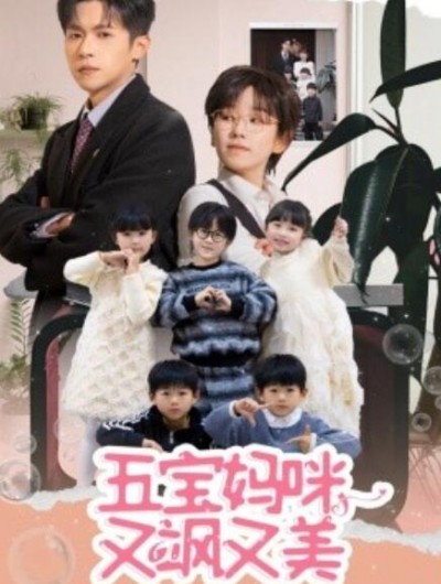《五宝妈咪又飒又美》免费在线观看短剧高清全集完整版