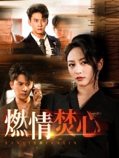 《燃情焚心》免费在线观看短剧高清全集完整版