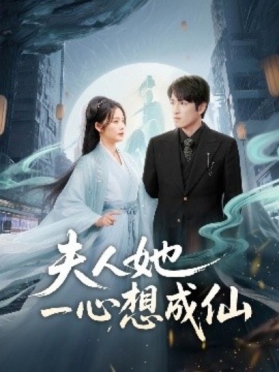 《夫人她一心想成仙》免费在线观看短剧高清全集完整版