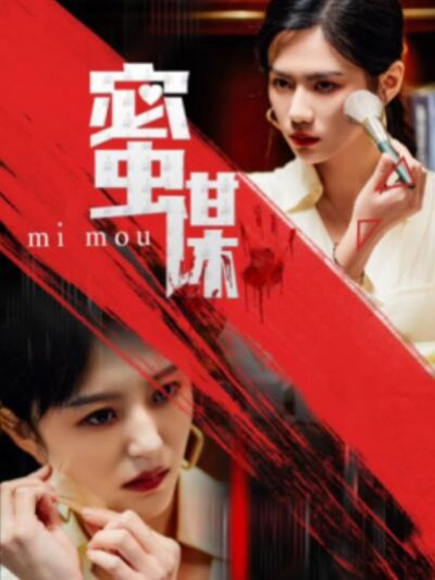 《蜜谋》短剧高清全集免费在线观看