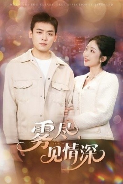 《雾尽，见情深》短剧高清全集免费在线观看播放完整版