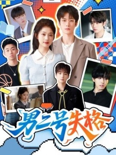《男二号失格》免费在线观看短剧高清全集完整版