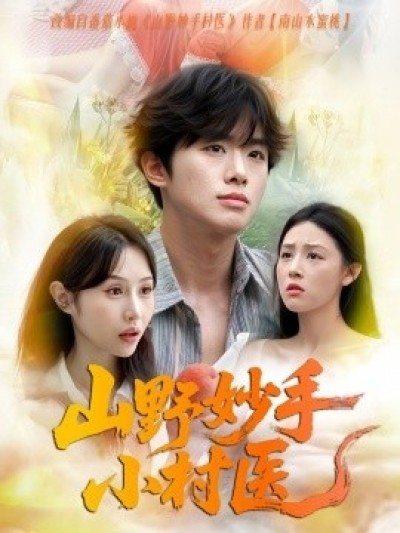 《山野妙手小村医》免费在线观看短剧高清全集完整版
