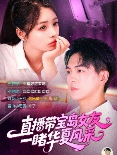 《直播带宝岛女友一，睹华夏风采》免费在线观看短剧高清全集完整版
